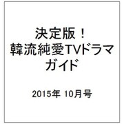 決定版 ! 韓流純愛TVドラマガイド 2015年 10月号 [雑誌]