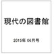 現代の図書館 2015年 06月号 [雑誌]