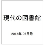 現代の図書館 2015年 06月号 [雑誌]