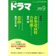 ドラマ 2015年 09月号 [雑誌]