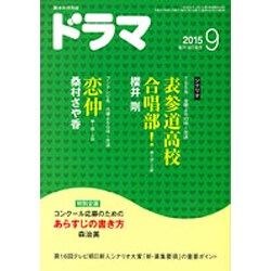 ドラマ 2015年 09月号 [雑誌]