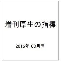 増刊厚生の指標 2015年 08月号 [雑誌]