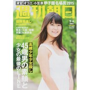 週刊朝日 2015年 9/4号 [雑誌]
