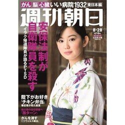 週刊朝日 2015年 8/28号 [雑誌]