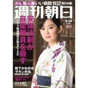 週刊朝日 2015年 8/28号 [雑誌]