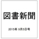 図書新聞 2015年 9/5号 [雑誌]