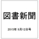 図書新聞 2015年 9/12号 [雑誌]
