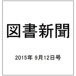 図書新聞 2015年 9/12号 [雑誌]