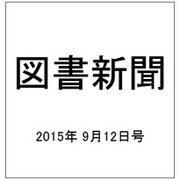 図書新聞 2015年 9/12号 [雑誌]