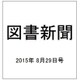 図書新聞 2015年 8/29号 [雑誌]