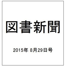 図書新聞 2015年 8/29号 [雑誌]