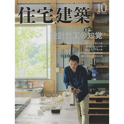 住宅建築 2015年 10月号 [雑誌]