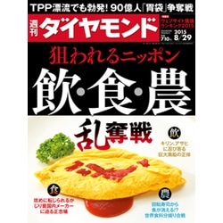 週刊 ダイヤモンド 2015年 8/29号 [雑誌]