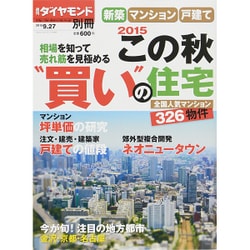 新築マンション・戸建て2015 この秋買いの住宅 2015年 9/27号 [雑誌]