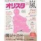 オリ☆スタ 2015年 8/31号 [雑誌]