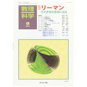 数理科学 2015年 09月号 [雑誌]