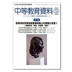 中等教育資料 2015年 09月号 [雑誌]