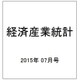 経済産業統計 2015年 07月号 [雑誌]