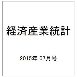 経済産業統計 2015年 07月号 [雑誌]