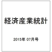 経済産業統計 2015年 07月号 [雑誌]
