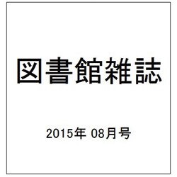 図書館雑誌 2015年 08月号 [雑誌]