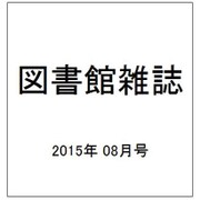 図書館雑誌 2015年 08月号 [雑誌]