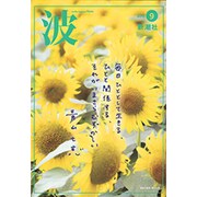 波 2015年 09月号 [雑誌]