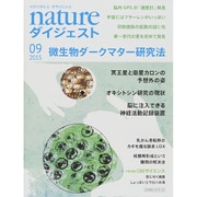 NATUREダイジェスト 2015年 09月号 [雑誌]