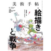 美術手帖 2015年 09月号 [雑誌]