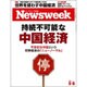 Newsweek (ニューズウィーク日本版) 2015年 9/8号 [雑誌]