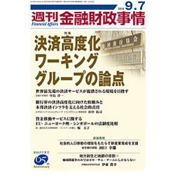 週刊金融財政事情 2015年 9/7号 [雑誌]