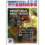 週刊金融財政事情 2015年 9/28号 [雑誌]