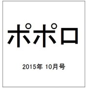 ポポロ 2015年 10月号 [雑誌]