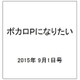 ボカロPになりたい 2015年 9/1号 vol.25 [雑誌]