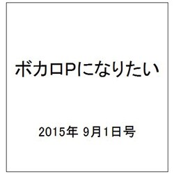 ボカロPになりたい 2015年 9/1号 vol.25 [雑誌]