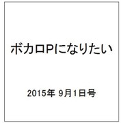 ボカロPになりたい 2015年 9/1号 vol.25 [雑誌]