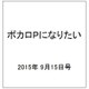 ボカロPになりたい 2015年 9/15号 vol.26 [雑誌]