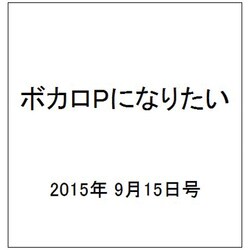 ボカロPになりたい 2015年 9/15号 vol.26 [雑誌]