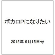 ボカロPになりたい 2015年 9/15号 vol.26 [雑誌]