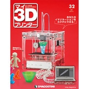 週刊 マイ3Dプリンター 2015年 9/1号 32 [雑誌]