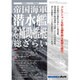 帝国海軍潜水艦・小型補助艦艇総ざらい 2015年 09月号 [雑誌]