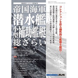 帝国海軍潜水艦・小型補助艦艇総ざらい 2015年 09月号 [雑誌]
