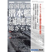 帝国海軍潜水艦・小型補助艦艇総ざらい 2015年 09月号 [雑誌]