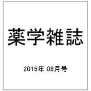 薬学雑誌 2015年 08月号 [雑誌]