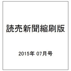 読売新聞縮刷版 2015年 07月号 [雑誌]