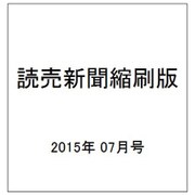 読売新聞縮刷版 2015年 07月号 [雑誌]