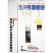 臨床作業療法 2015年 10月号 [雑誌]