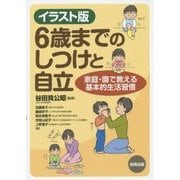 イラスト版 6歳までのしつけと自立―家庭・園で教える基本的生活習慣 [単行本]