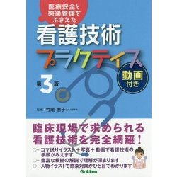 ヨドバシ.com - 看護技術プラクティス 動画付き―医療安全と感染管理を