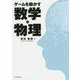 ゲームを動かす数学・物理 [単行本]